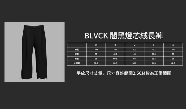 BLVCK 闇黑燈芯絨長褲