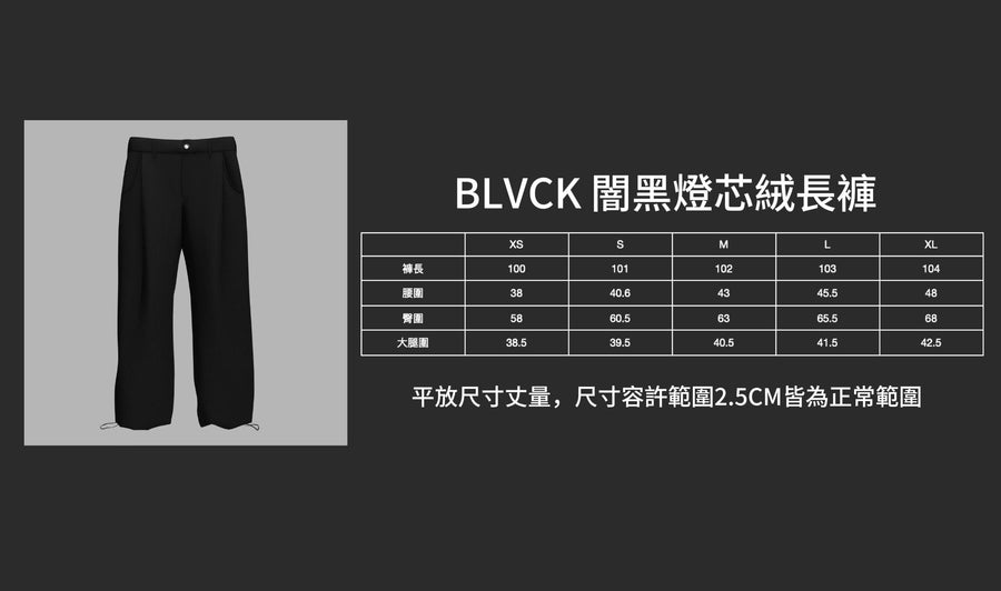 BLVCK 闇黑燈芯絨長褲